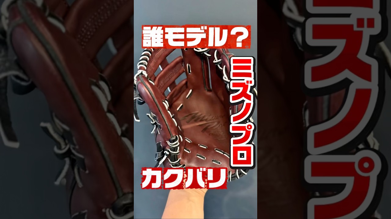 【誰モデル?】ミズノプロの軟式オーダーサード用をカクバリちょい捻り仕上げにしてみた