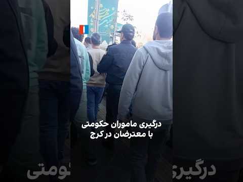درگیری ماموران حکومتی با معترضان در کرج 