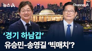 경기 하남갑 유승민-송영길 빅매치? 채널A 뉴스A