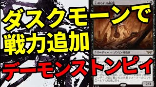 【#レガシー/#legacy】【デーモンストンピィ】MOパンダのわくわくレガシー！【MTG】【対戦動画】