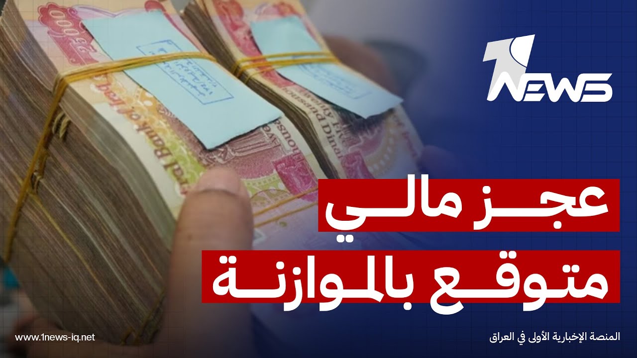 قرارات حكومية تثير صدمة الموظفين وعجز مالي متوقع بالموازنة المقبلة | اخبار الثالثة 2026/1/18