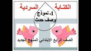 نموذج كتابة وصف حدث او موقف - الكتابة السردية لغة عربية للصف الرابع الابتدائى الترم الاول 2022/2023