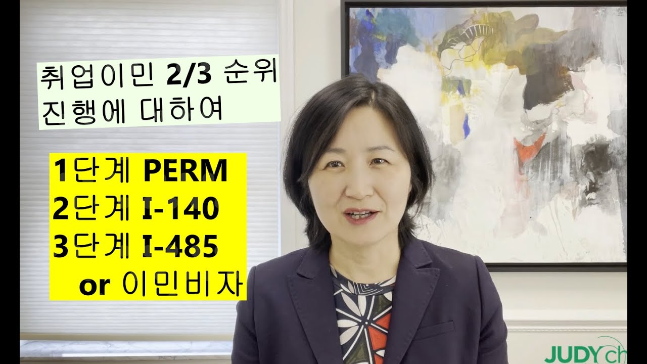 취업이민 2, 3순위에 대하여 (이민법 전문 변호사 주디장의 5분 이민토크)