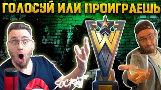 Голосуй или проиграешь | Гегемон и Всеобщий Чемпионат | Warpath Ace Shooter