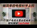彻底解决！无谷歌框架电视如何观看YouTube？官方原版安装+最强第三方替代全解析，兼容各类国产电视与机顶盒，4K高清稳定播放，这可能是全网讲得最全面的一期油管电视教程！