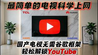 彻底解决！无谷歌框架电视如何观看YouTube？官方原版安装 最强第三方替代全解析，兼容各类国产电视与机顶盒，4K高清稳定播放，这可能是全网讲得最全面的一期油管电视教程！