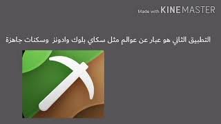 افظل تطبيقات لماينكرافت الجوال screenshot 5