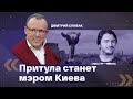 Дмитрий Спивак: Притула станет мэром Киева только при президенте Вакарчуке