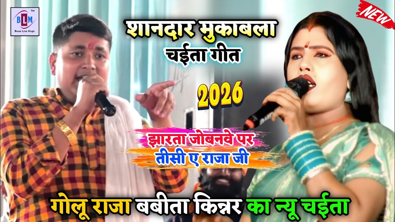 #Golu Raja और #Babita kinnar | देहाती चईता गीत - जोबनवे पर तीसी ए राजा जी | #chaita stage show 