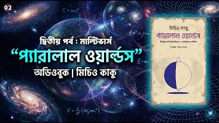 ২/৩ প্যারালাল ওয়ার্ল্ডস - মিচিও কাকু (Parallel Worlds by Michio Kaku) । Full Bangla Audiobook