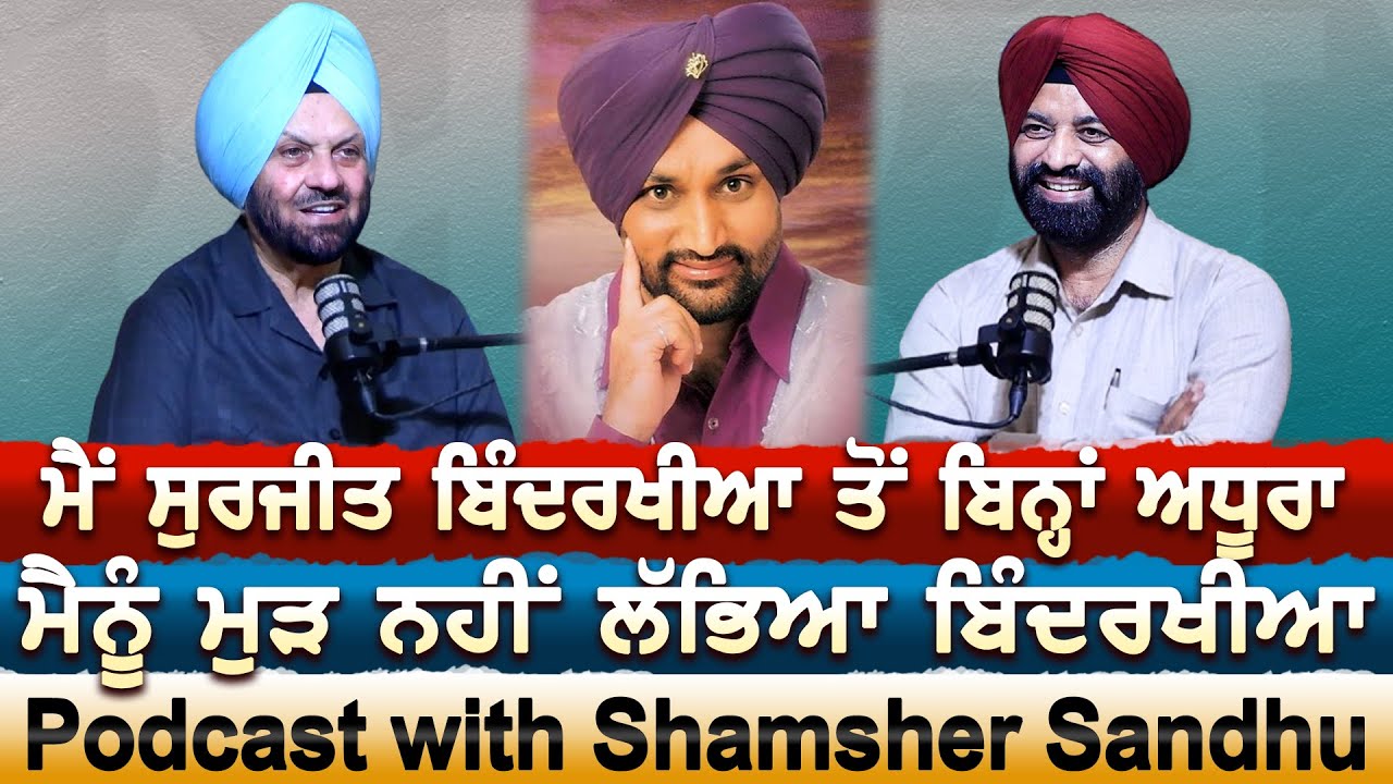 Surjeet Bindrakhia ਮੈਨੂੰ ਮੁੜ ਨਹੀਂ ਲੱਭਿਆ |Podcast With Shamsher Sandhu | Akas | EP 41