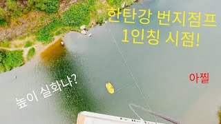 52m 높이 번지 점프 1인칭 시점 !