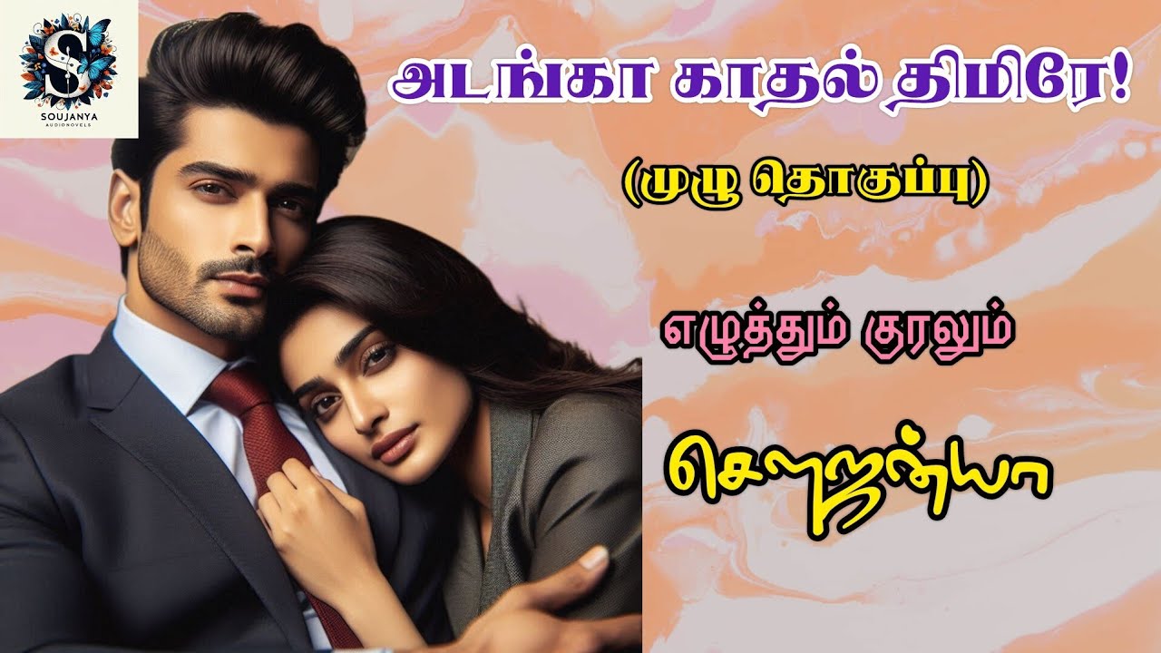 அடங்கா காதல் திமிரே - முழு தொகுப்பு