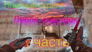 ОТ НУЛЯ ДО НОЖА СКРИПТОМ || ЛУЧШИЙТРЕЙД СКРИПТОМ НО ЛОВЛЮ СКИНОВ 4НАКЛЕЕК || СКРИПТ НА SO2