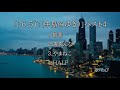 中島みゆき 最悪 歌詞 動画視聴 歌ネット