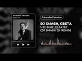 DJ SMASH, Света – ЧТО МНЕ ДЕЛАТЬ?  (DJ SMASH ‘24 REMIX) (Extended Version)