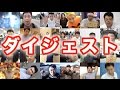 このチャンネルのダイジェスト映像