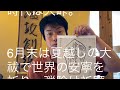 表博耀 時代は大峠。今年の夏越しの重要性。