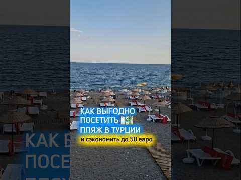 КАК ВЫГОДНО ПОСЕТИТЬ ПЛЯЖ В ТУРЦИИ?