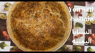 سبايا يمنيه سهله ومبسطه | Very Easy Sabaia Yemeni Layered Bread