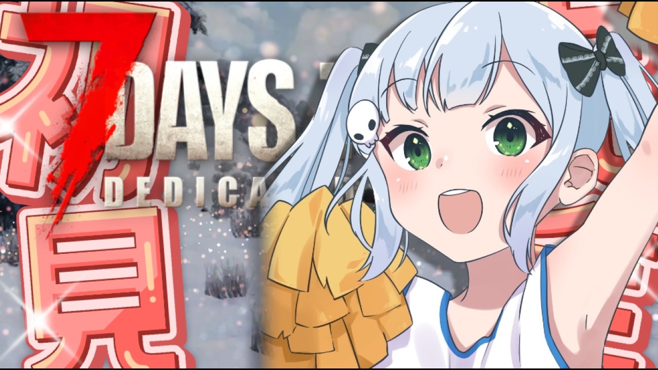 【 7Days to Die 】深夜になると元気になるvtuber 今日も睡眠時間削ります..初心者によるゾンビ生活 9日目【VTuber/大きなおでん種】