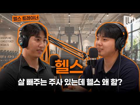 위고비·마운자로 있는데 굳이 운동해야 할까? 트레이너의 대답은