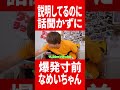 冷凍食品を爆破させるめいちゃん #gero #めいちゃん #肉チョモ