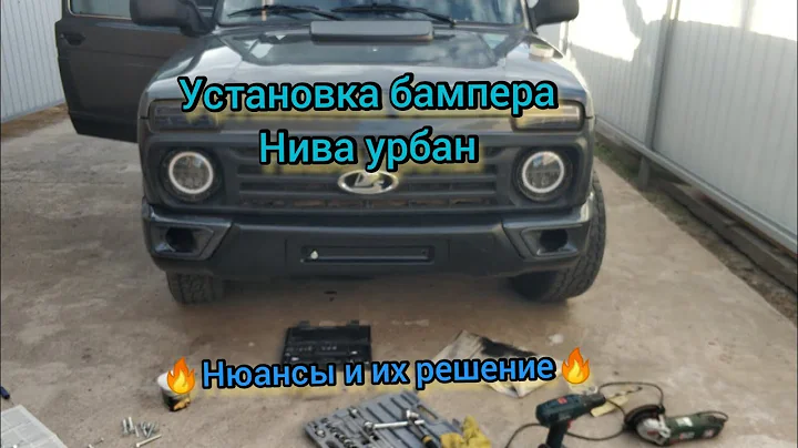 Обновите свою Ниву 21214: верхние фиксаторы бампера для повышения ...