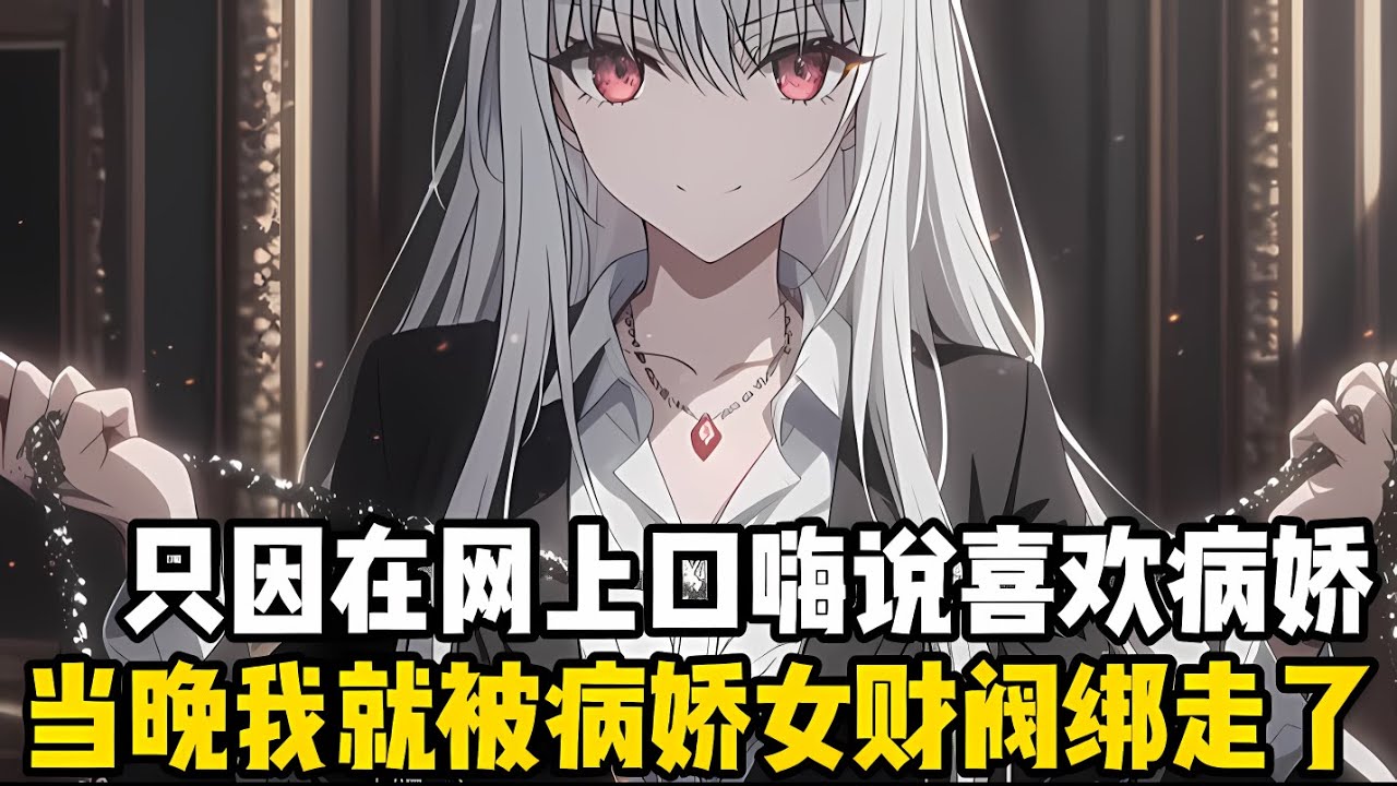 喜歡病嬌的都知道，病嬌不但不可怕，還是頂級純愛，而你隻是在評論區説瞭句喜歡病嬌，當晚就被一位病嬌女財閥看上綁走#漫画 #小说 #二次元