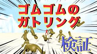 【物理エンジン】ゴムゴムの銃乱打(ガトリング) を考える【ワンピース・ルフィ②】