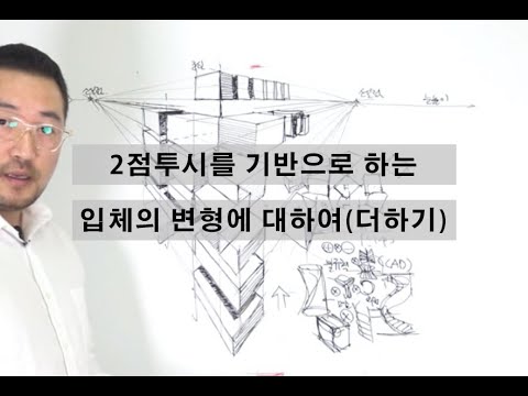 How to draw a transformation of form-1(additive) 건축스케치 기초-변형과정-더하기형태 ...