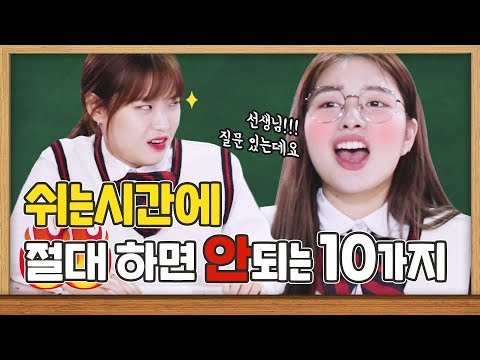 학교 쉬는시간에 절대 하면 안되는 행동 10가지 ㅋㅋㅋㅋㅋ : 학교의 정석 2 [걸스빌리지]