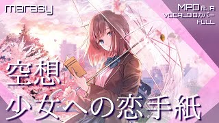 空想少女への恋手紙/Love Letter for an Imaginary Girl【marasy】(MPD ft. IA) VOCALOIDカバー
