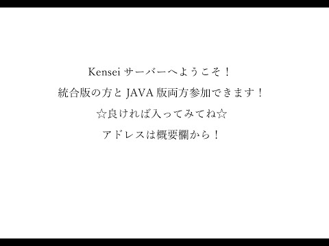 【マインクラフト】サバイバル生活サーバー視聴者参加型【Java版・統合版】どちらでも参加できます！参加方法は概要欄を見てね！