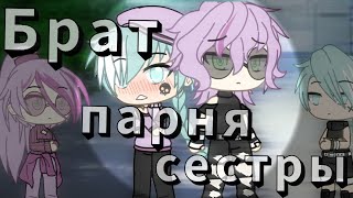 ☯Мини фильм||✖️Брат парня сестры✖️||Gay love story||Gacha life ☯️