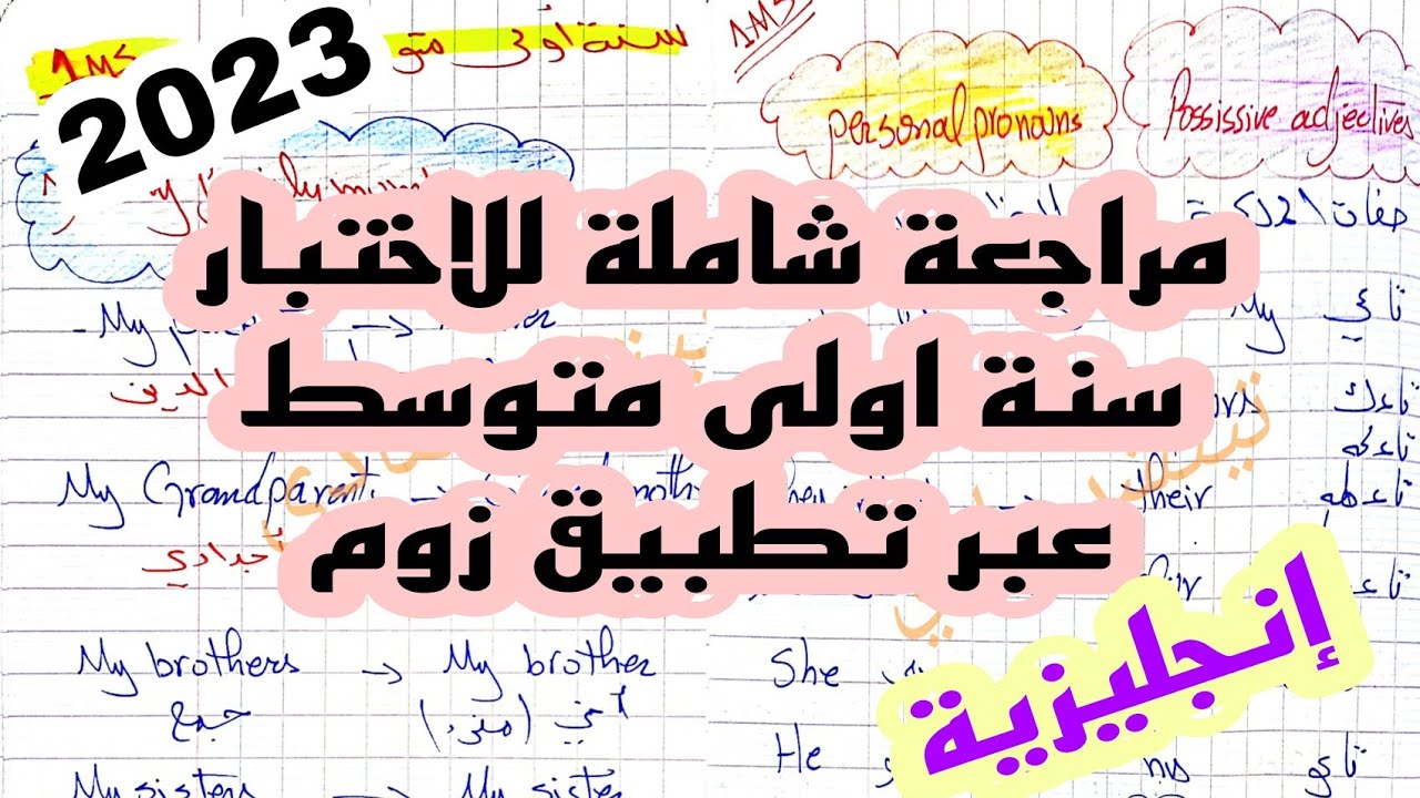 مراجعة عامة وشاملة للاختبار الفصل الاول في الانجليزية سنة اولى متوسط 2023/ عبر تطبيق زوم