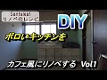 【DIY】ずっと空き部屋だったボロいキッチンを安い予算でカフェ風なLDKにします♪