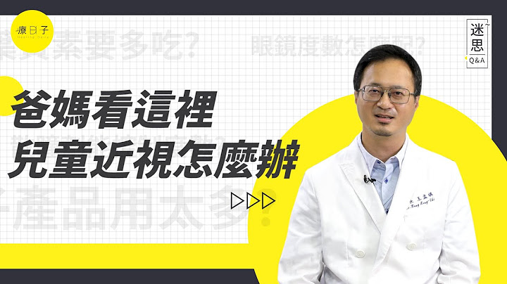 小孩近視怎麼辦？ 點散瞳劑、吃葉黃素就能改善近視？迷思破解！【迷思Q&A】 - 天天要聞