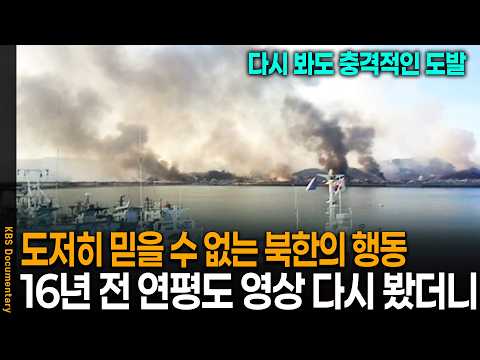 Still Shocking After All These Years.. Rewatching the Footage of the Yeonpyeong Bombardment from ...