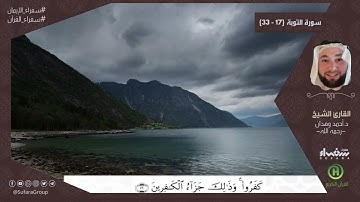 سورة التوبة (17 - 33) |  القارئ أحمد وهدان - رحمه الله -