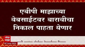 HSC Result 2022 Date : प्रतीक्षा संपली! बारावीचा निकाल उद्या; दुपारी एक वाजता ऑनलाईन जाहीर होणार