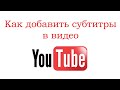 Как добавить субтитры в видео на YouTube и перевести их на другой язык