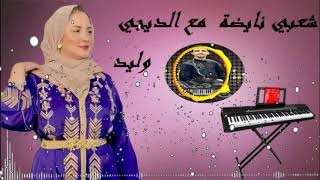 شعبي مغربي ديال الركش   نايضة ديال بصاح ~ chaabi nayda 2020