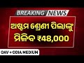 ଅଷ୍ଟମ ପିଲାଙ୍କ ପାଇଁ ଖୁସି ଖବର 🔥 ମିଳିବ ୪୮୦୦୦ ଟଙ୍କା / NMMS 2025