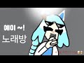 회식 (1편) #노래방