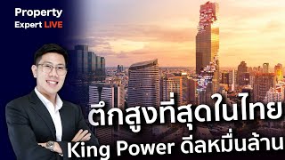 แกะรอยอสังหา | มหากาพย์หมื่นล้าน คิงพาวเวอร์ มหานคร | นักลงทุนมองอย่างไร?