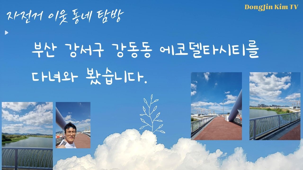 자전거 타고 부산 강서구 강동동 에코델타시티를 다녀와 봤습니다.