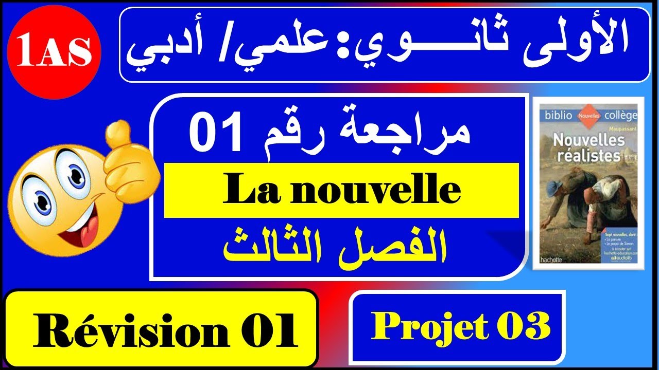 مراجعة رقم 01 /فرنسية سنة اولى ثانوي علمي /أدبي --- / la nouvelle réaliste