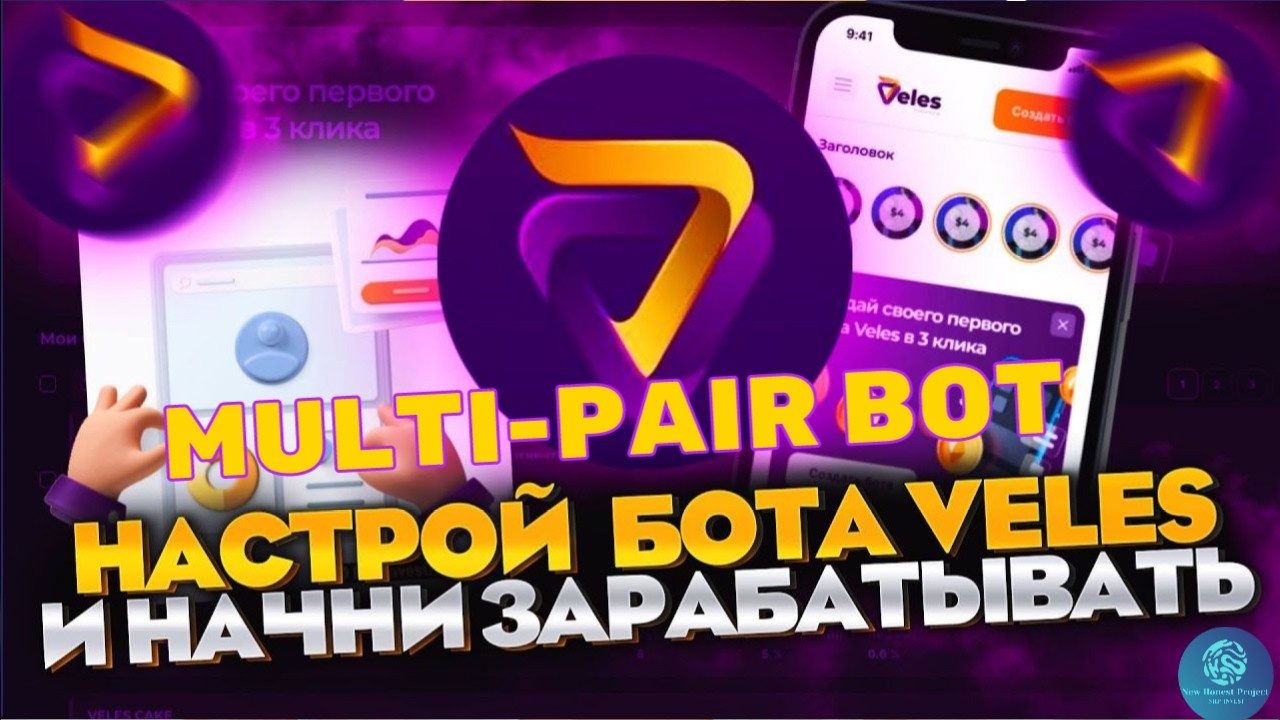 MULTI PAIR BOT - БОТ ОТ ПЛАТФОРМЫ VELES ДЛЯ ТОРГОВЛИ НА ВАШЕЙ ЛЮБИМОЙ КРИПТОБИРЖЕ