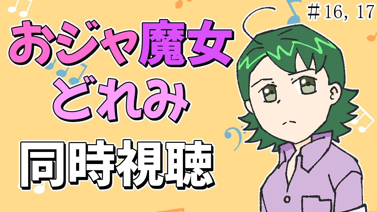 アニメ同時視聴 シロクマが観るおジャ魔女どれみ 16 17 Youtube